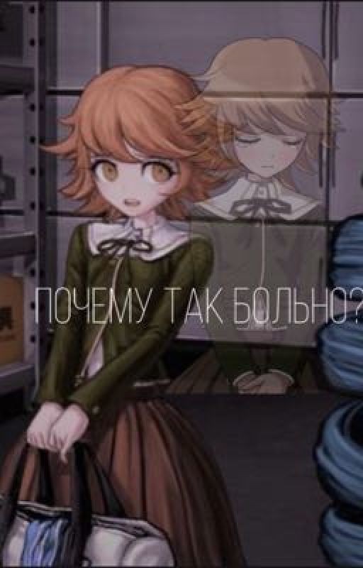 Почему так больно?