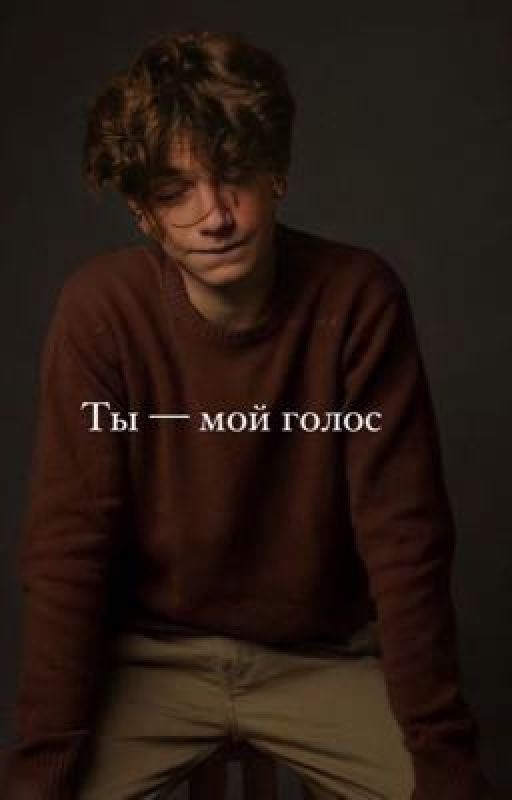 Ты - мой голос