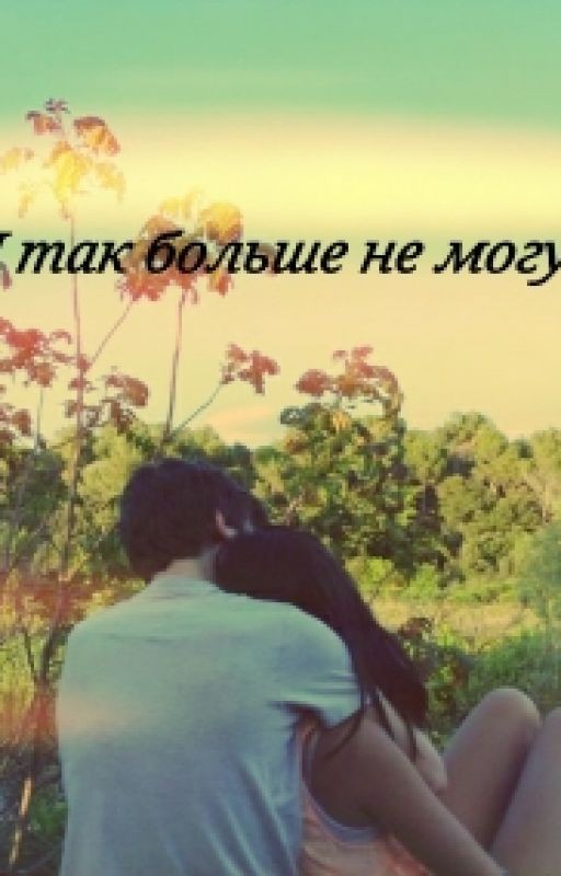 Я так больше не могу!