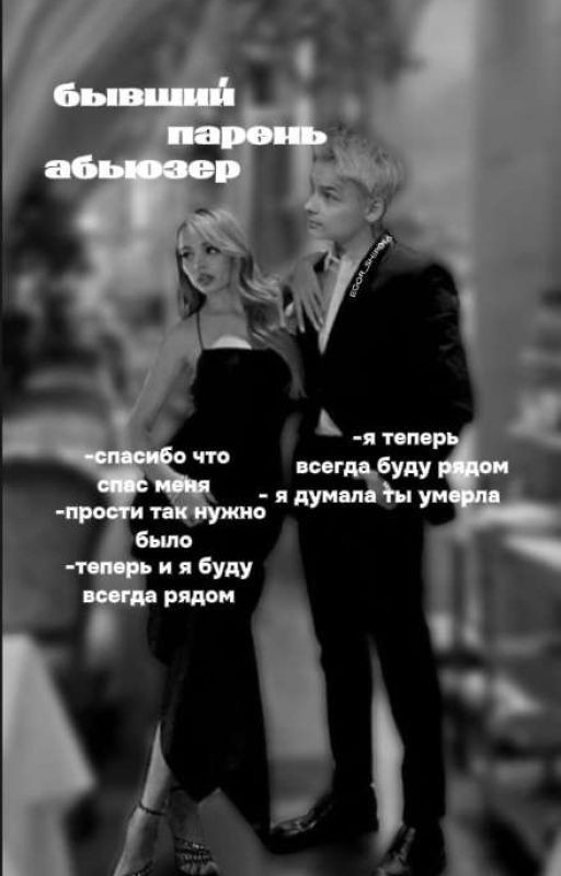 Бывший парень абьюзер||18+