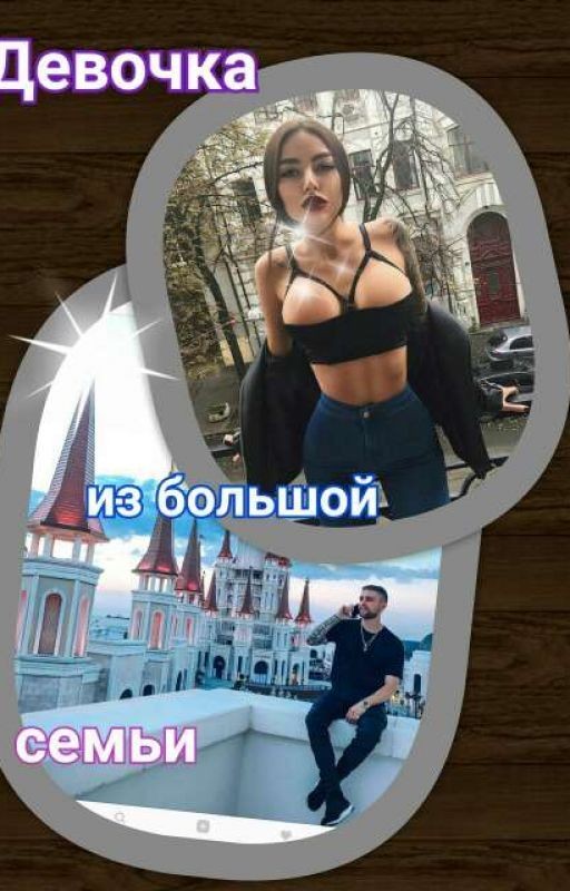 Девочка из большой семьи