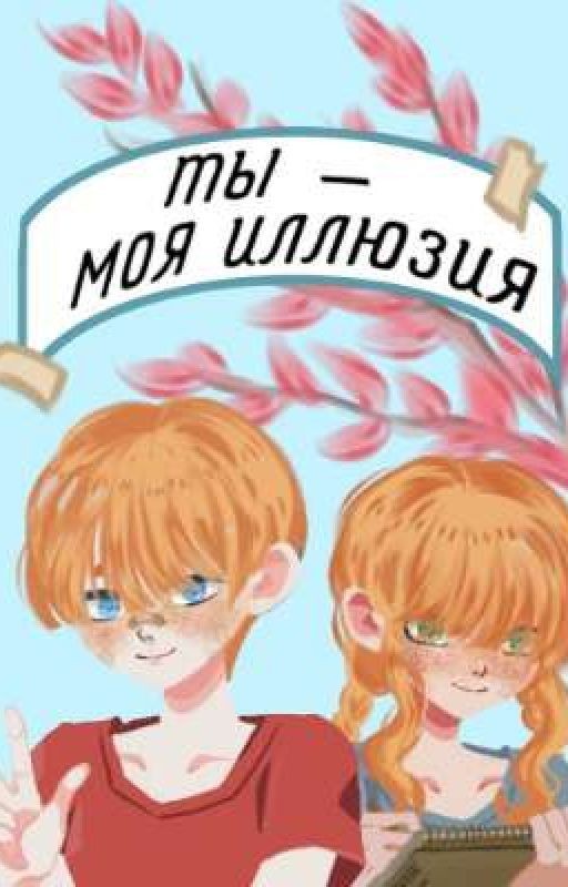 Ты - моя иллюзия