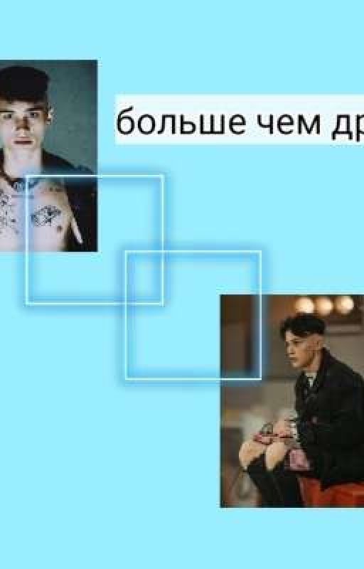 больше чем дружба(закончен!)