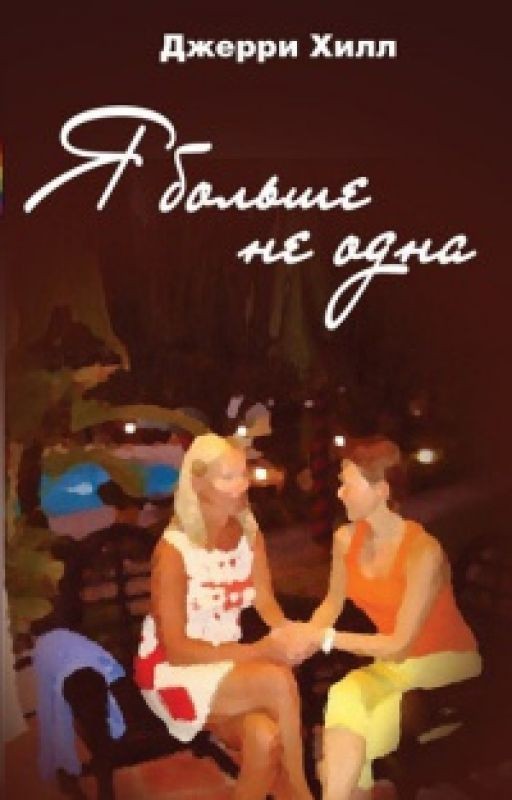 Я больше не одна. Джерри Хилл