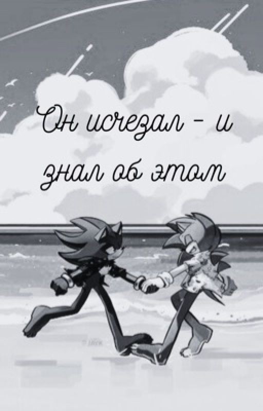 Он исчезал - и знал об этом