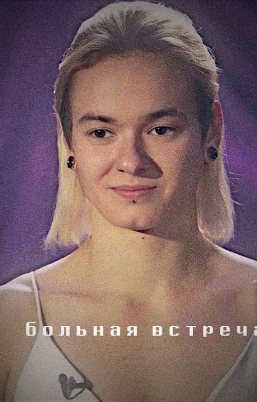 больная встреча