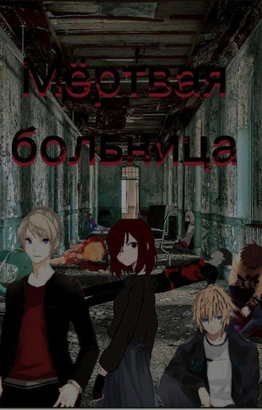 мертвая больница