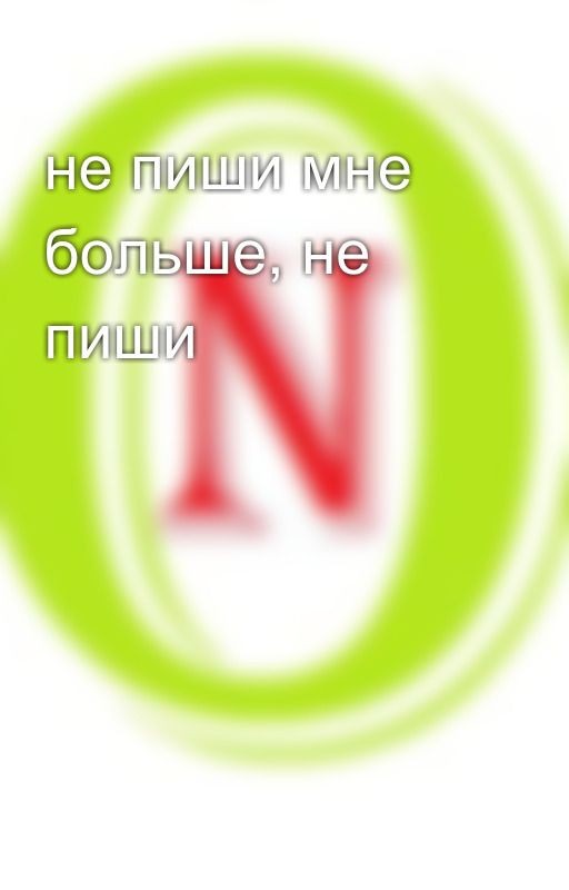 не пиши мне больше, не пиши