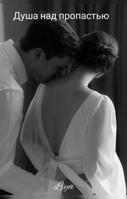 Душа над пропастью