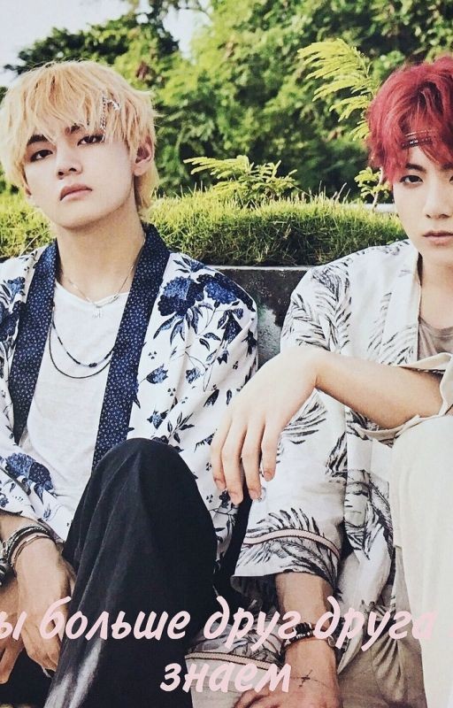 Мы больше друг друга не знаем!