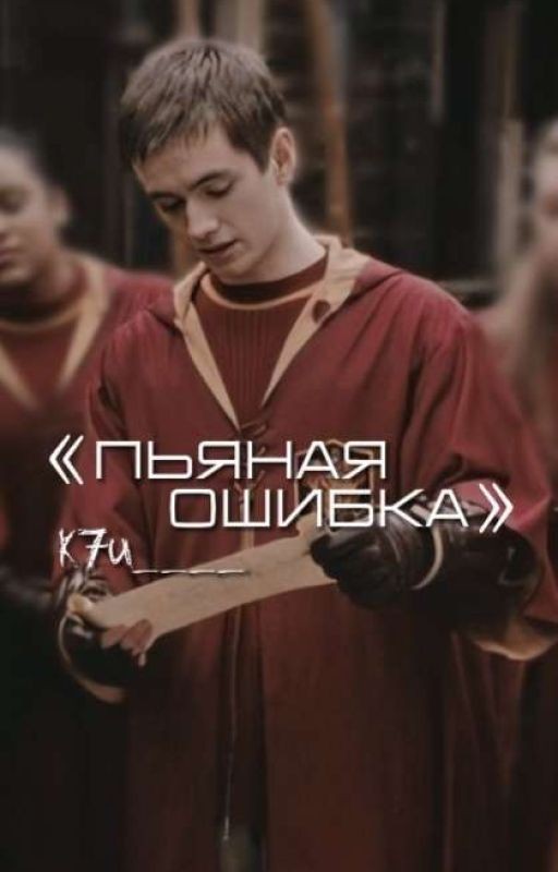 Пьяная ошибка