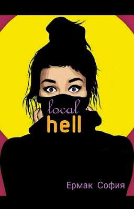 Местный ад