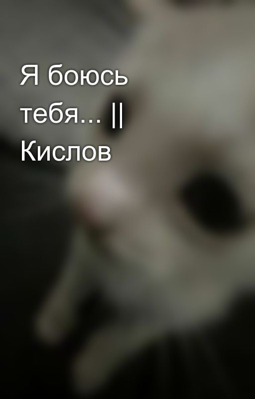 Я боюсь тебя... || Кислов