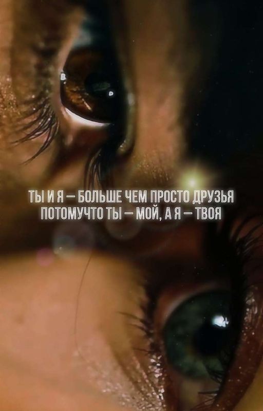 Ты и Я -больше чем просто друзья...Потому что ты - мой,а я - твоя