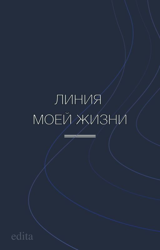 Линия моей жизни