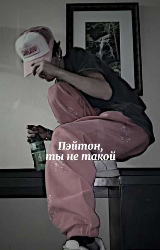 Пэйтон,ты не такой(+18)
