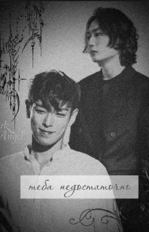 Тебя недостаточно || тангю