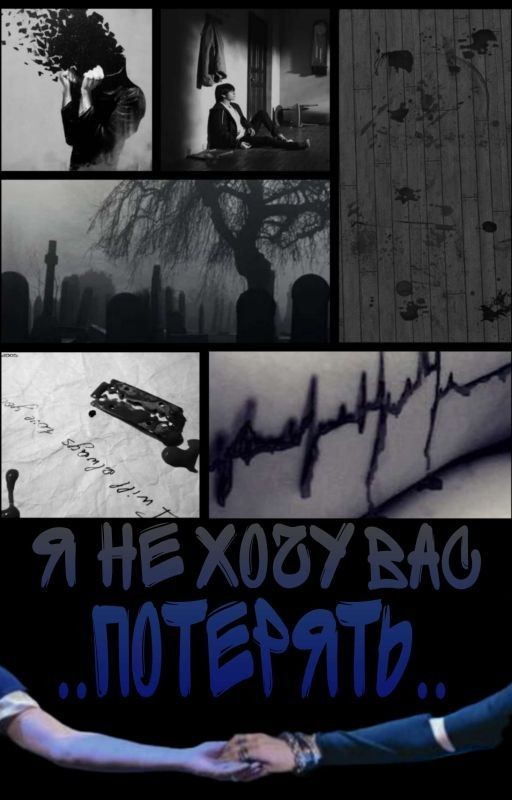 Я не хочу Вас потерять