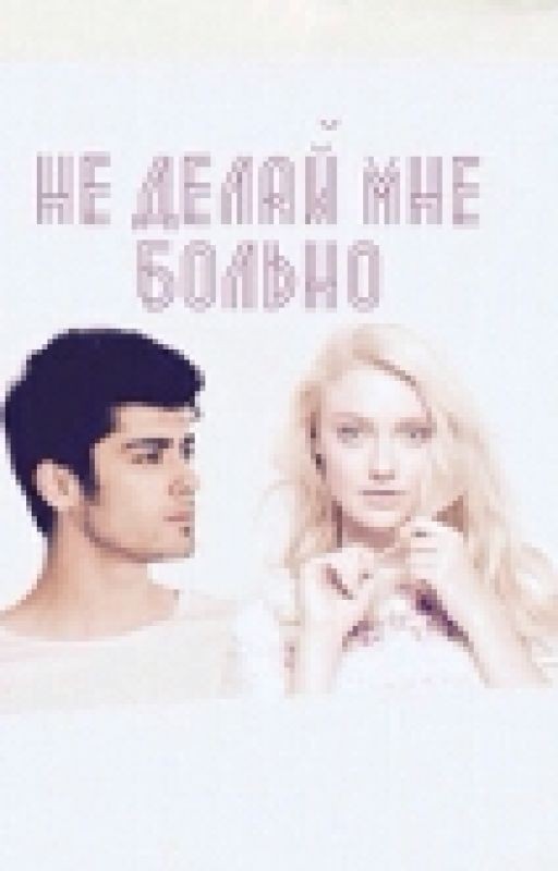 не делай мне больно