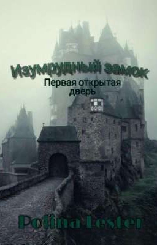 Изумрудный замок первая открытая дверь