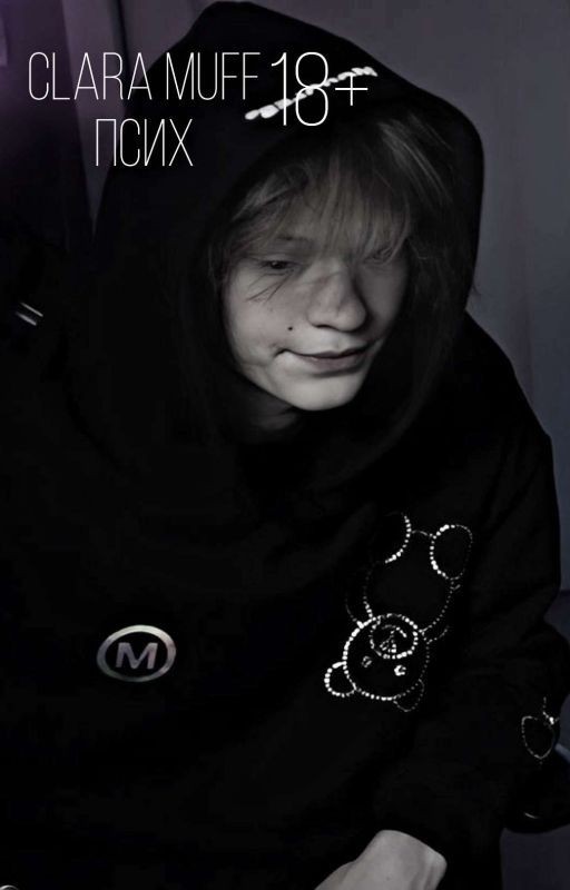 Псих|Clara Muff|Deepins|18+