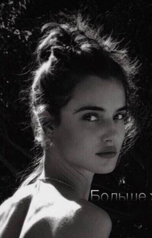 Больше жизни