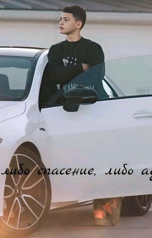 либо спасение либо ад