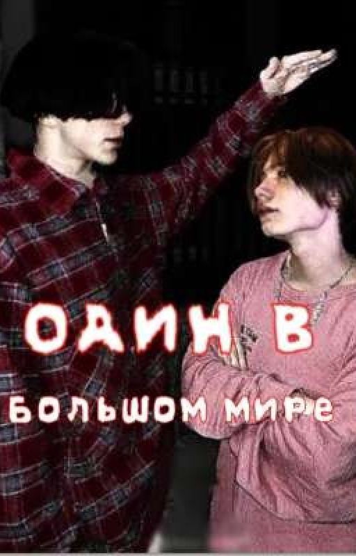 Один в большом мире