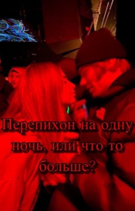 Перепихон на одну ночь или что-то больше?