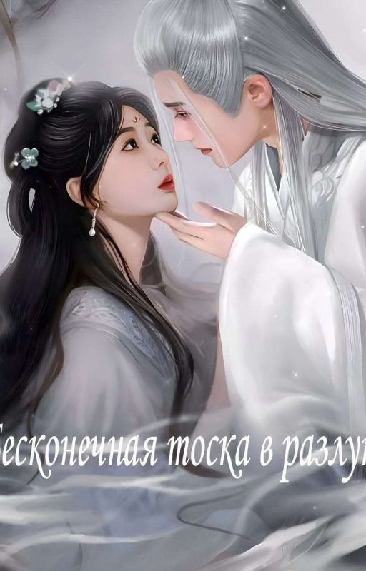 Бесконечная тоска в разлуке