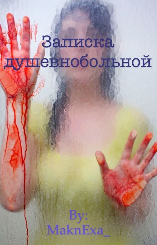 Записка душевнобольной