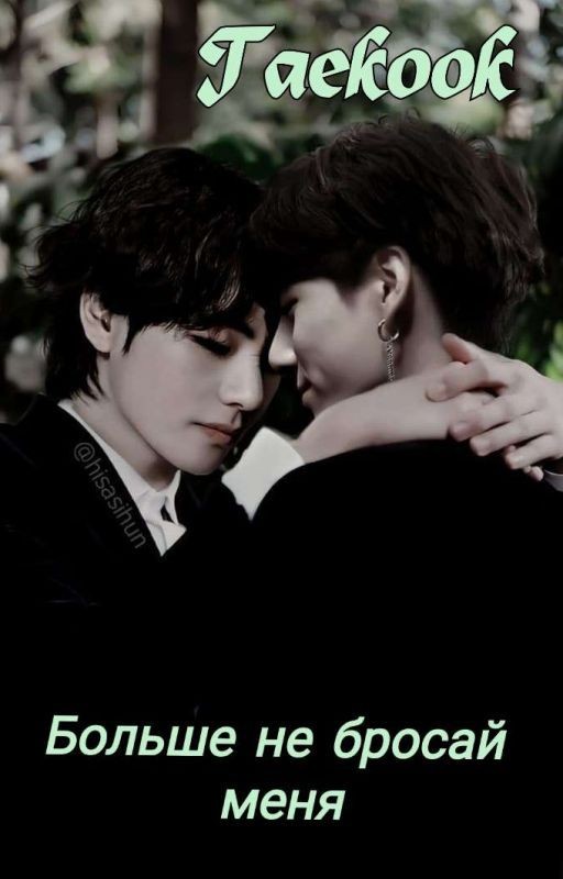 Больше не бросай меня |18+|