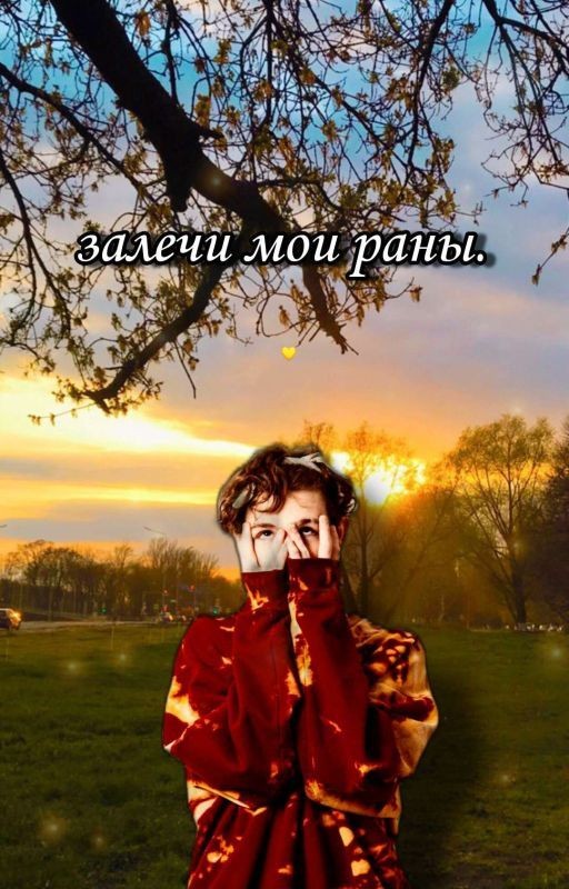 Залечи мои раны. //ЗАКОНЧЕН