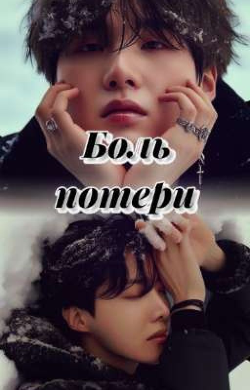 Боль потери