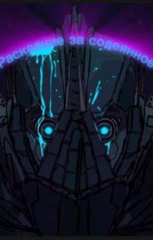 Раскаяние за содеянное