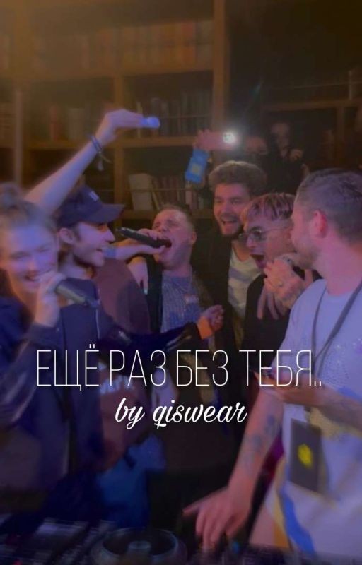 ещë раз без тебя.. || kuertov