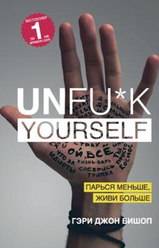 Unfu*k yourself. Парься меньше,живи больше. Гэри Джон Бишоп