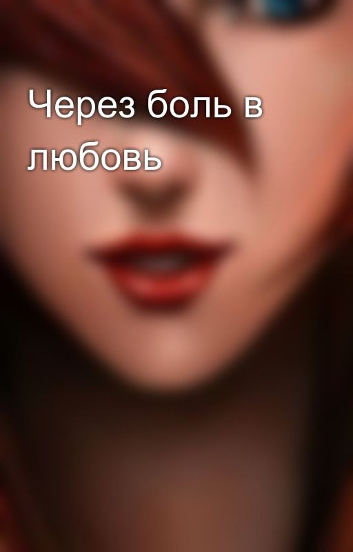 Через боль в любовь