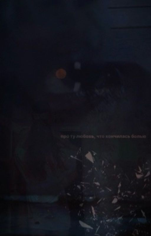 Страницы истлевшей любви