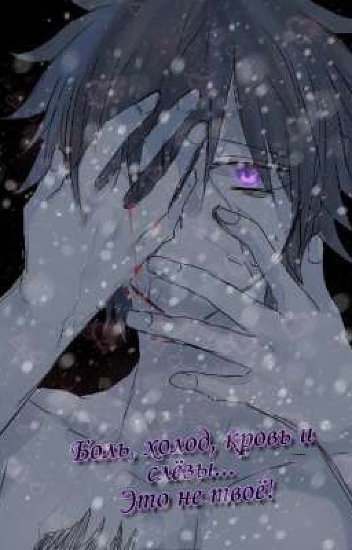 Боль, холод, кровь и слёзы... Это не твоё!