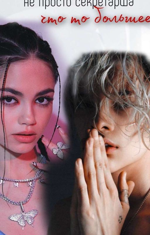 Не просто секретраша,что то большее