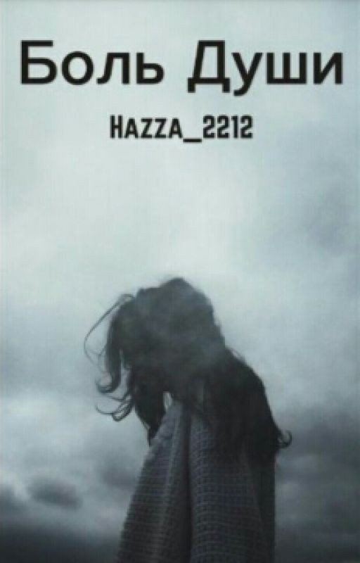 Боль души