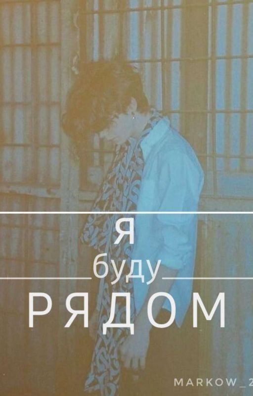 Я буду рядом