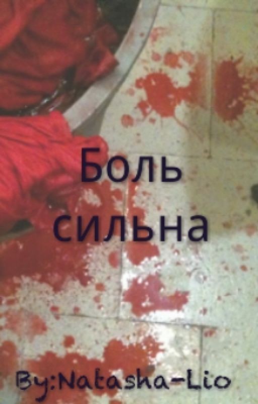 Боль сильна