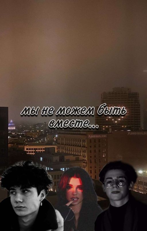 Мы не можем быть вместе...//ЗАКОНЧЕН
