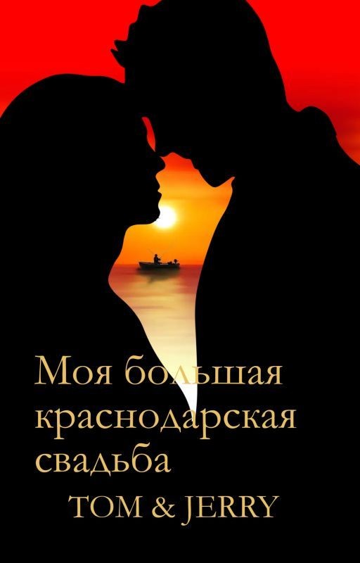 Моя большая краснодарская свадьба