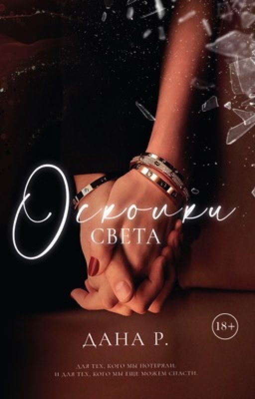 Осколки света