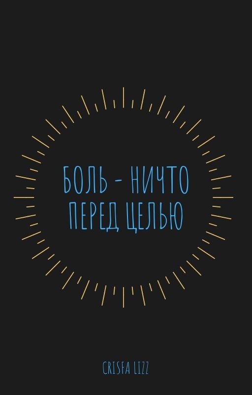 Боль - ничто перед целью