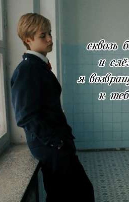 Сквозь боль и слёзы я возвращаюсь к тебе