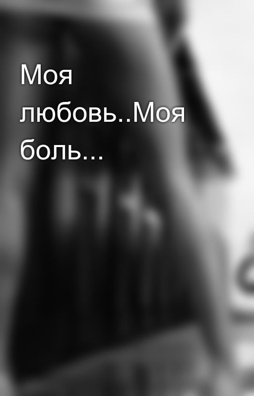 Моя любовь..Моя боль